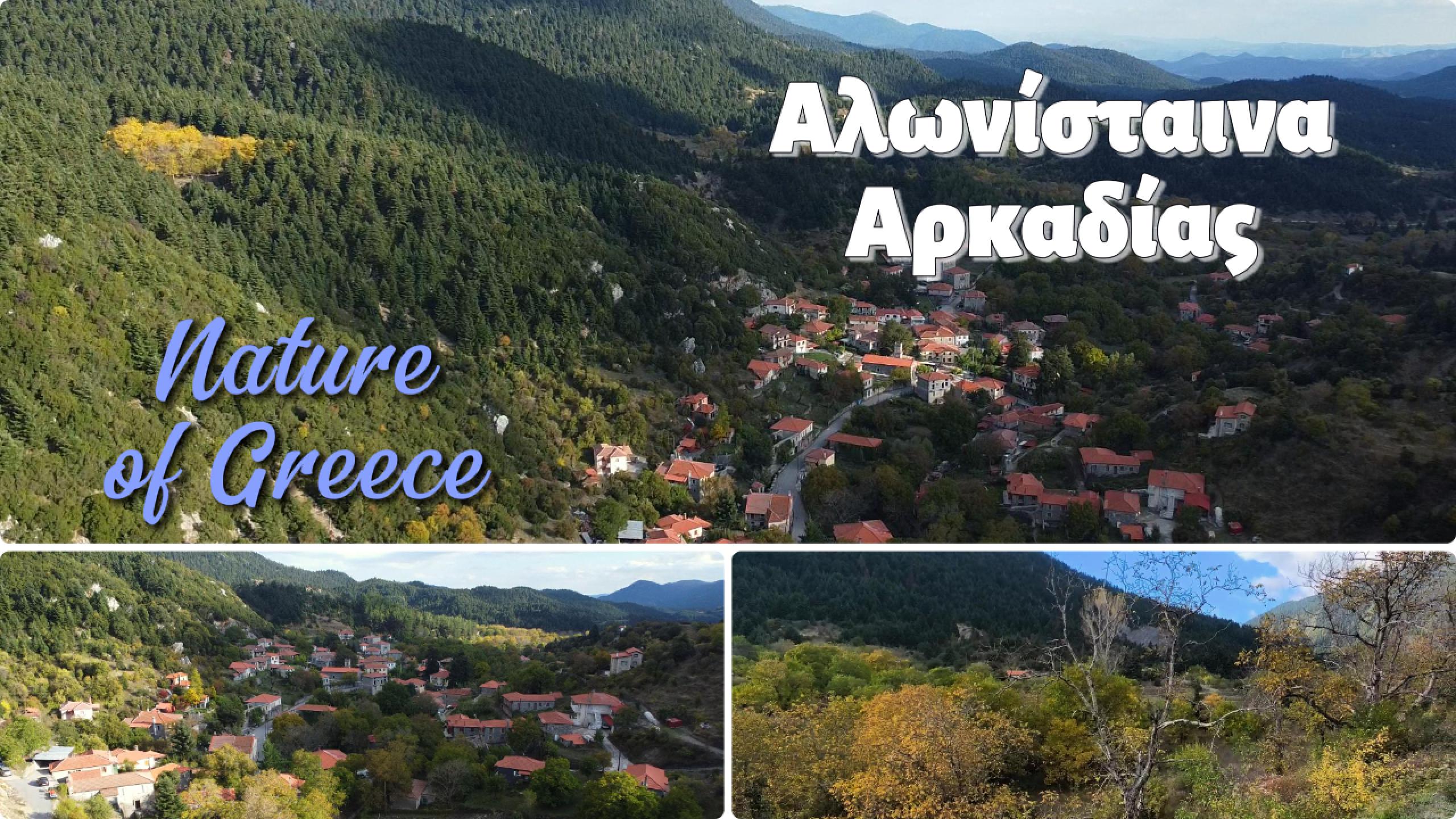 Αλωνίσταινα Αρκαδίας Φθινοπωρινά πλάνα