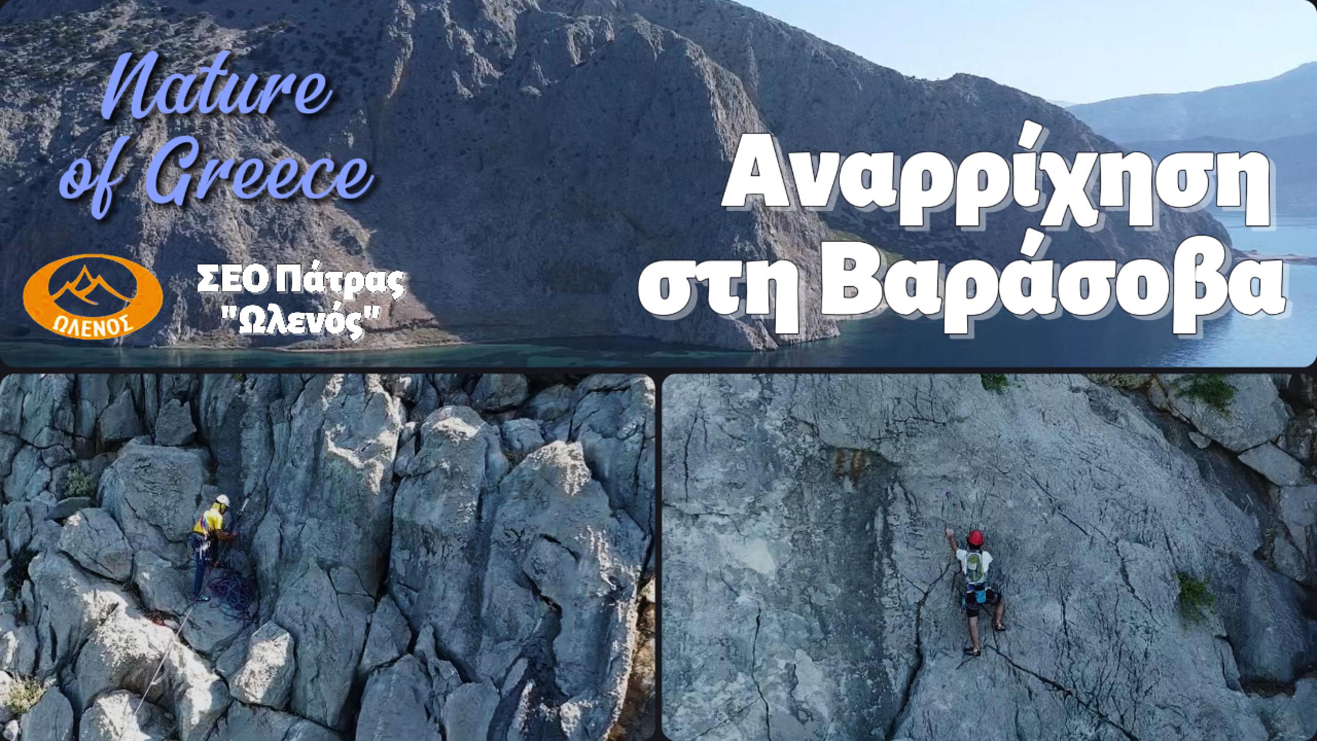 Αναρρίχηση στη Βαράσοβα με ΣΕΟ Πάτρας “Ωλενός”